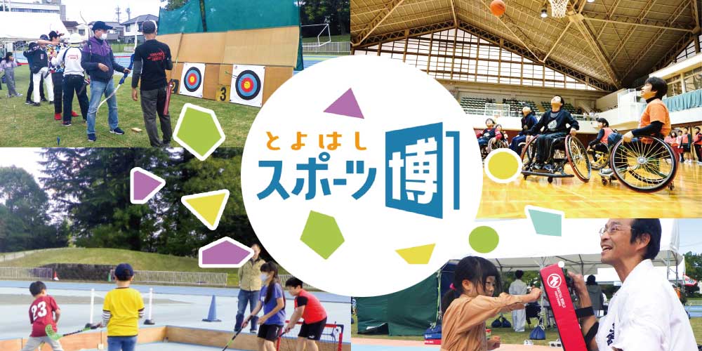 とよはしスポーツ博のメイン画像
