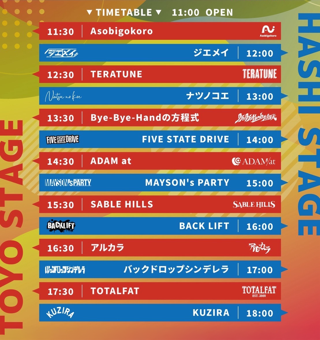 タイムスケジュール
