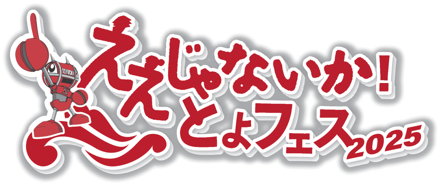 ええじゃないか！とよフェス2025