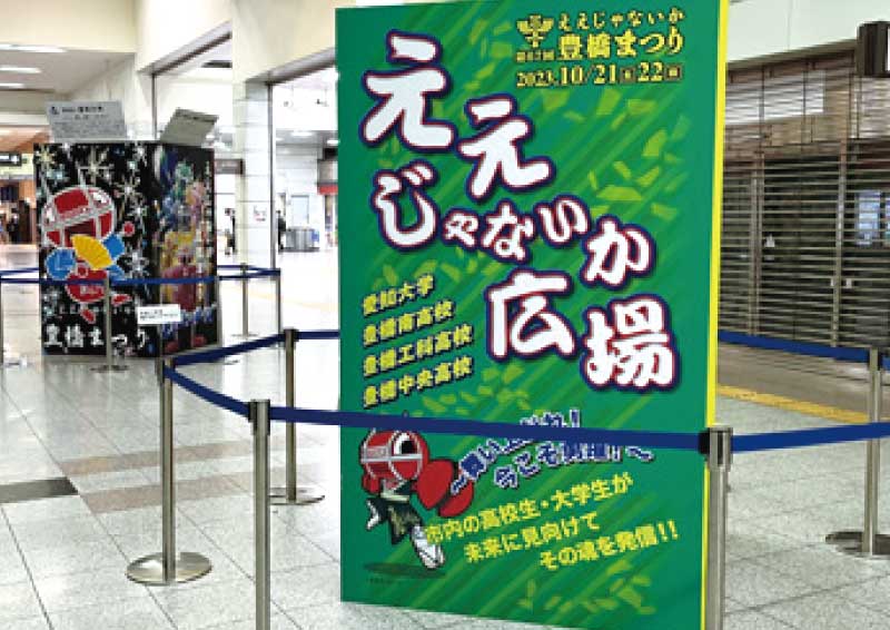 ええじゃないか広場