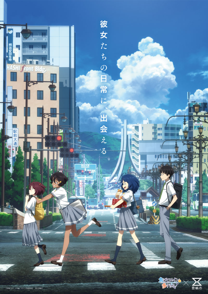 アニメ「負けヒロインが多すぎる！」