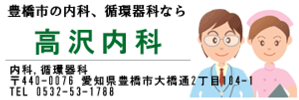 高沢内科