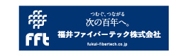 福井ファイバーテック株式会社