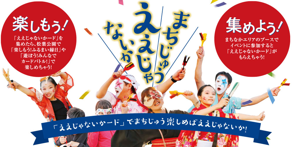 ええじゃないか舞踊三昧で今日を思いっきり楽しんで明日につなげていこう!