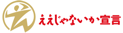 ええじゃないか宣言